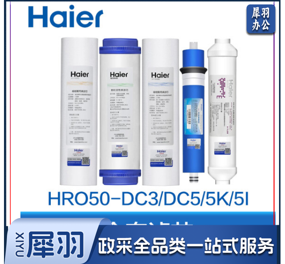 海尔 HRO50-DC3反渗透净水机滤芯