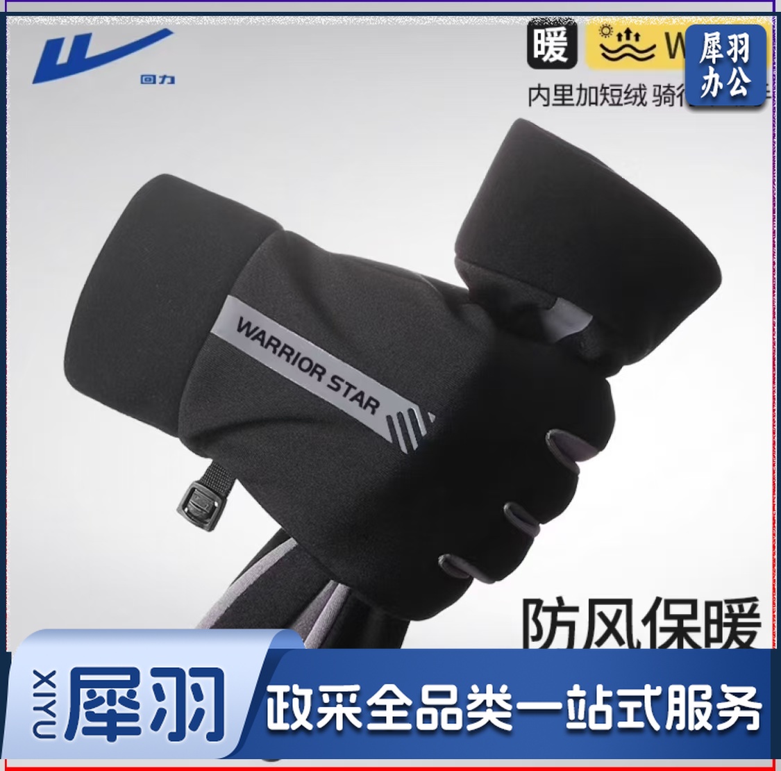 防滑触屏防护手套(男)