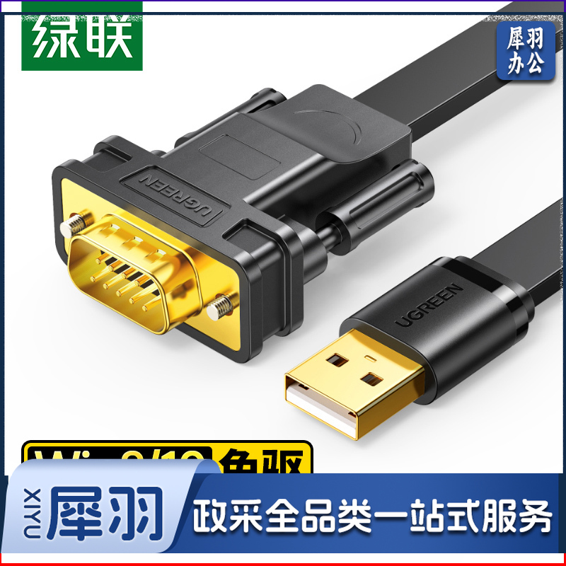 绿联（UGREEN） 20218 USB转RS232串口连接转换线 DB9针公头串口连接调试线