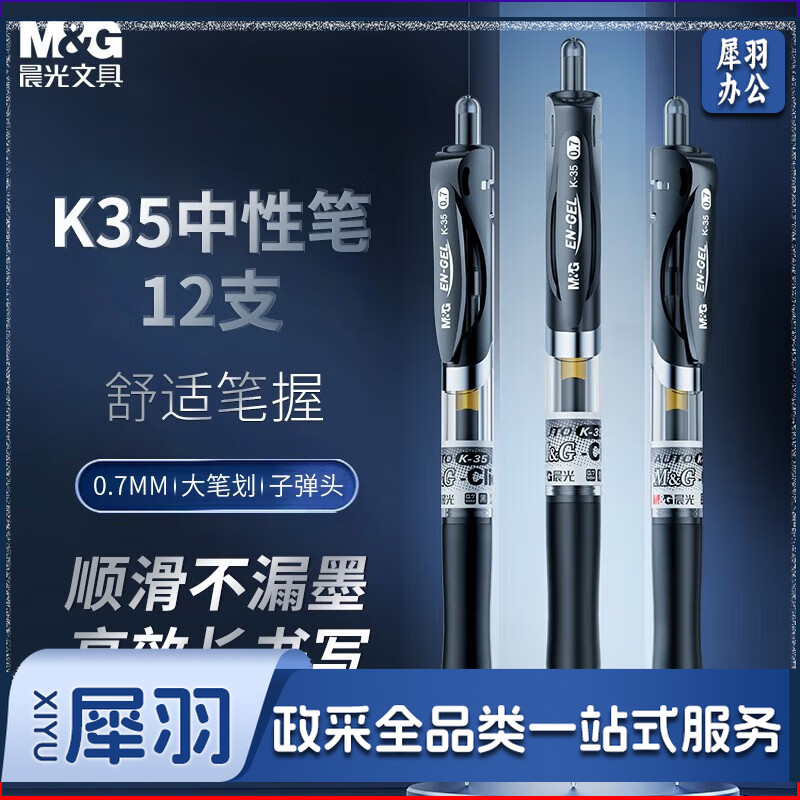 晨光中性笔AGPK3508黑0.7 12支装