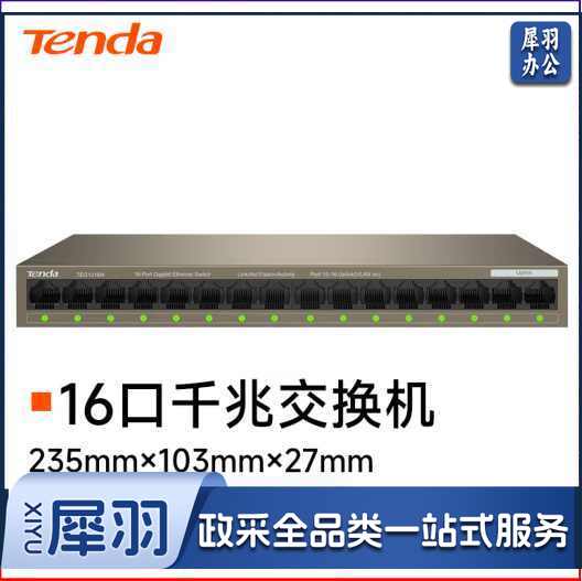 腾达(Tenda)TEG1016M 16口千兆交换机
