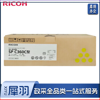 理光（Ricoh）SP C360C 墨粉盒1支装 颜色备注