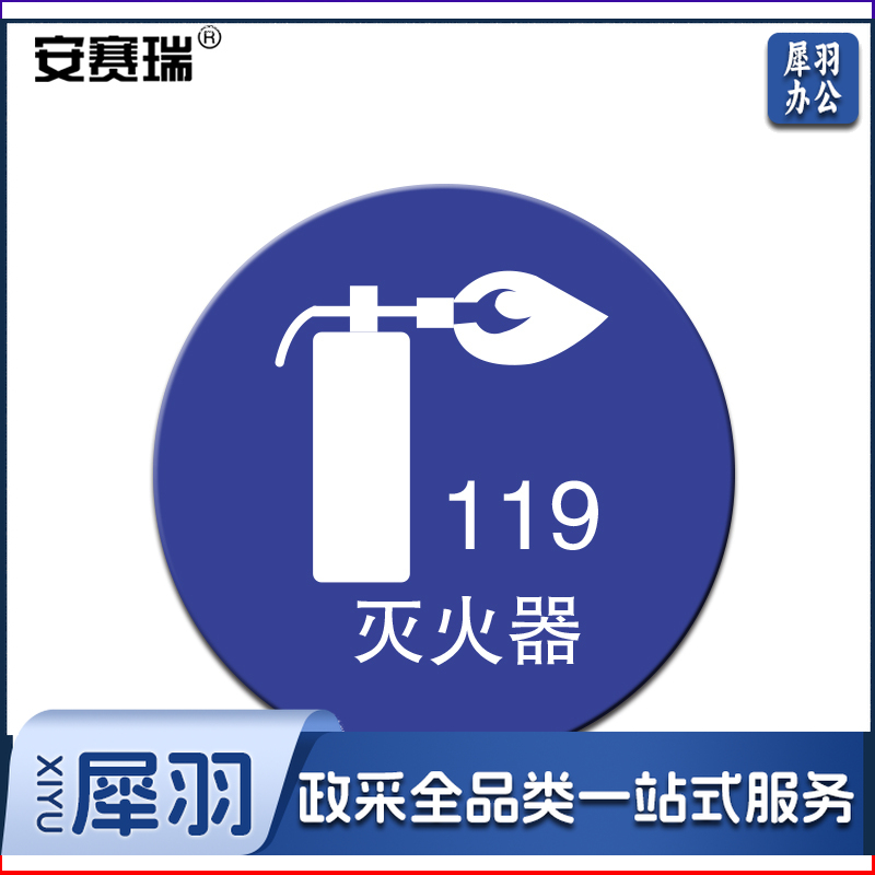 安赛瑞28108物品定位贴(灭火器)(5片装)(包)