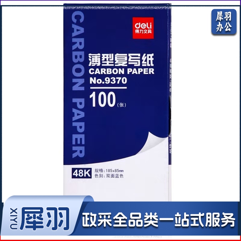 得力9370 复写纸48k  复写纸 收据用复写纸 100张