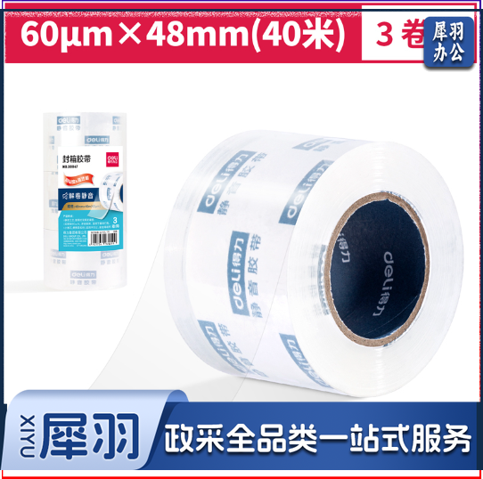 得力30047小卷芯静音封箱胶带48mm*40m*60μm(3卷/筒)(水晶)