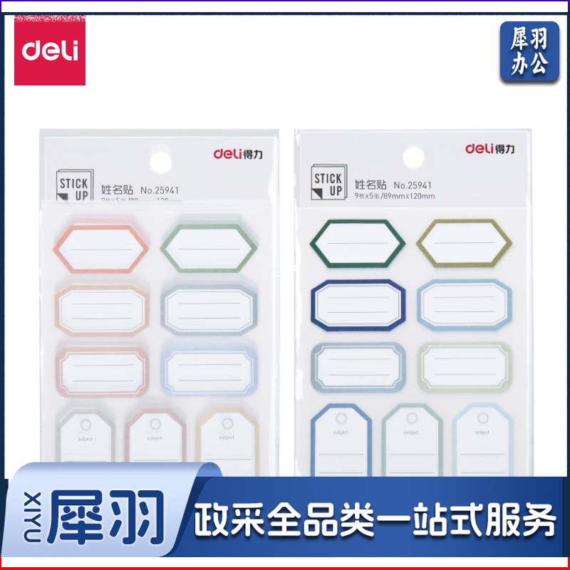 得力25941姓名贴(混)(5张/包)(5包装)
