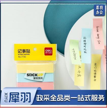 得力7730便利贴/记事贴(彩色)76*19mm(包)(12本/包)