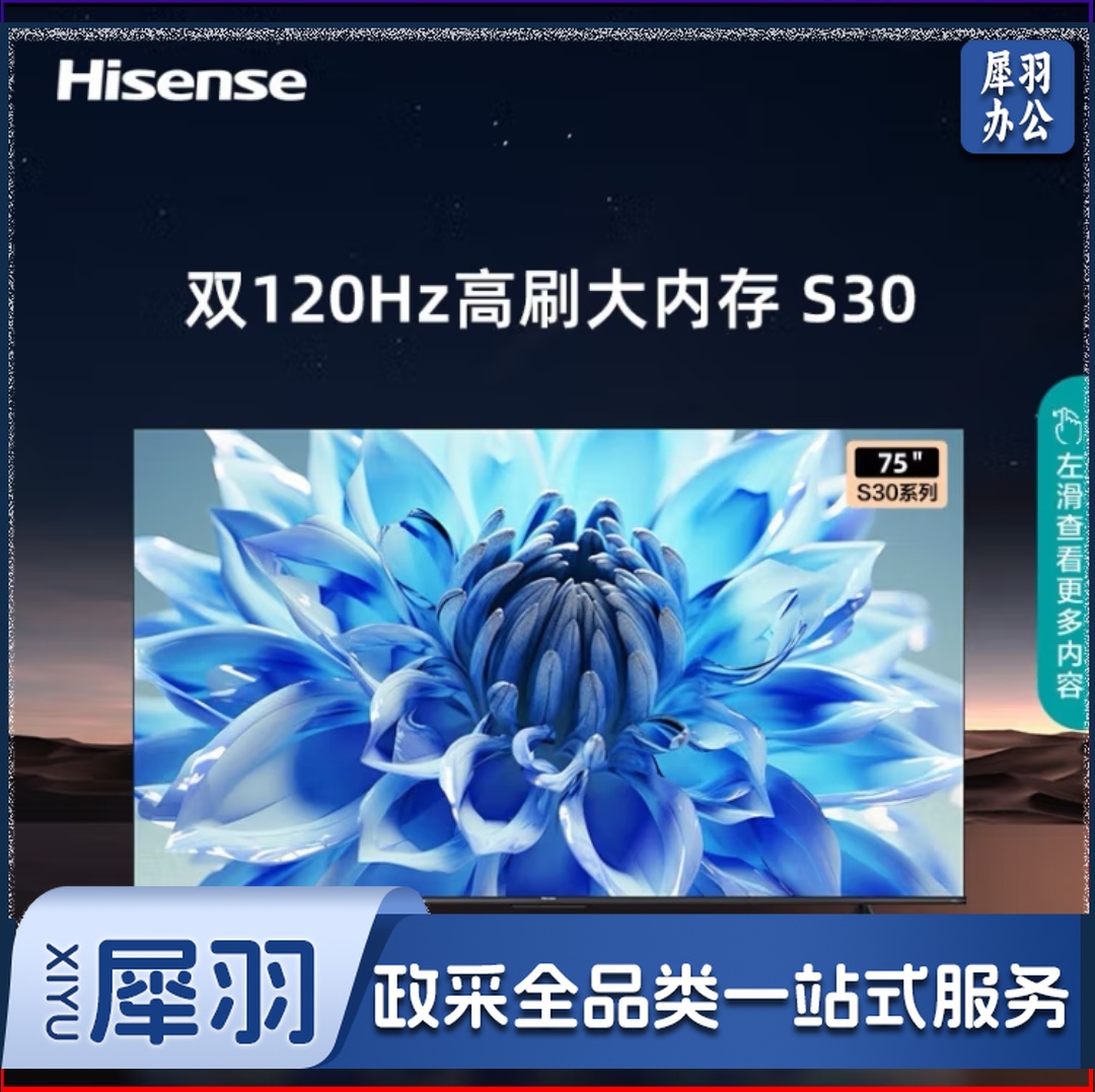 海信电视75S30 75英寸4K超高清120Hz MEMC防抖2+32GB智慧屏 远场语音智能液晶平板电视机