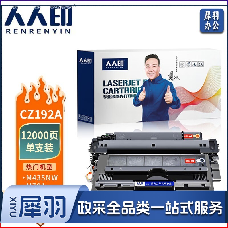 人人印 CZ192A适用惠普M701a粉盒HP M435nw硒鼓MFP M701n M706 M706n CZ192A