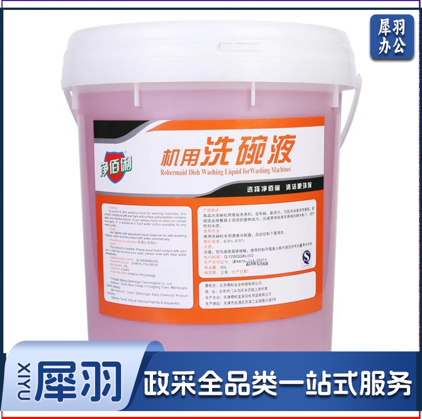 净佰俐 洗碗机用洗碗液20kg 餐厅食堂工业商用餐具洗涤剂