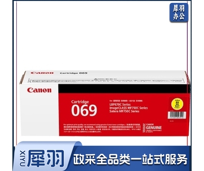 佳能（Canon）硒鼓CRG069 Y（适用LBP673Cdn，LBP673Cdw，LBP674Cx，MF752Cdw，MF756Cx)