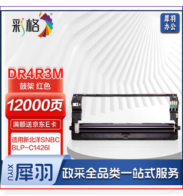 彩格DR4R3BK黑色鼓架 适用新北洋SNBC BLP-C1426I红黑双色激光打印机 DR4K3BK 成像鼓
