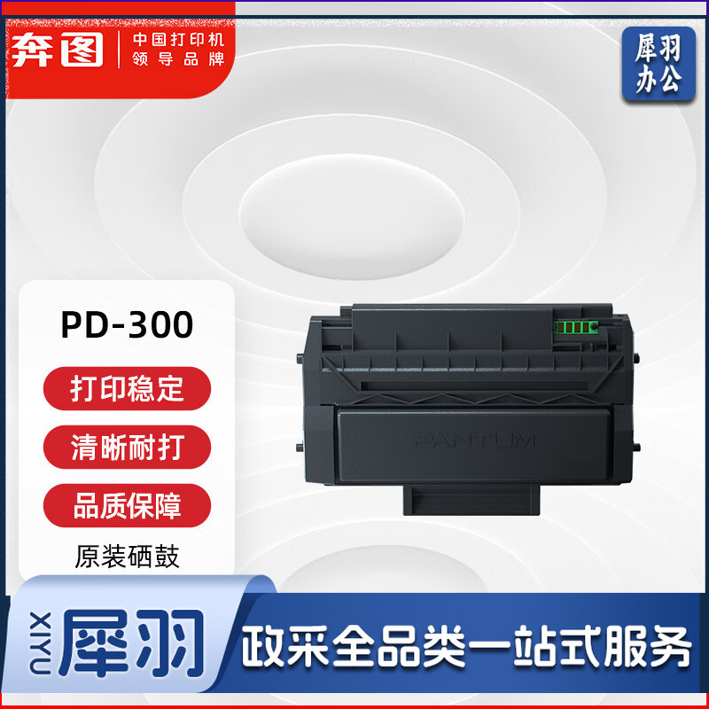 奔图(PANTUM)PD-300原装硒鼓 适用P3205 P3225 P3255粉盒P3405 P3425墨盒P3100 P3200 P3500打印机墨粉碳粉盒