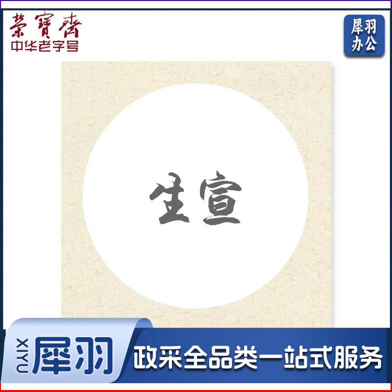 荣宝斋 宣纸 卡纸 文房四宝 国画扇面工笔画书法水彩画软卡圆形方形镜片纸 生宣-外方内圆-外仿古（33*33）