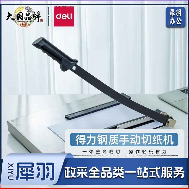 得力(deli) 8013 钢质切纸机/切纸刀/裁纸刀/裁纸机 380mm*300mm8013钢质最大支持B4尺寸