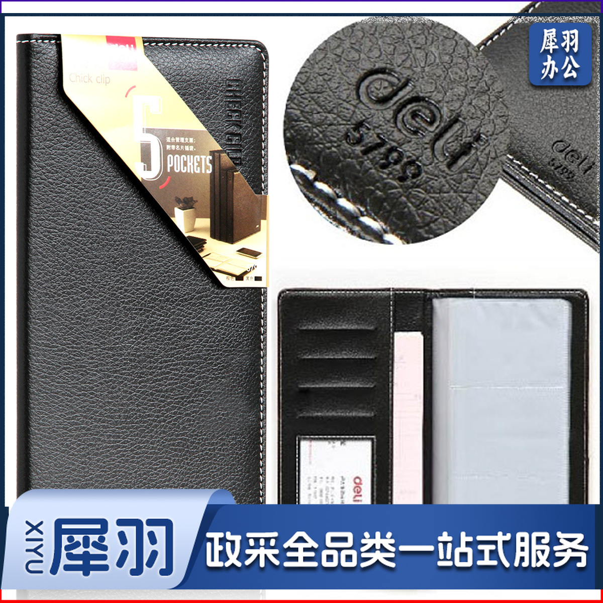 得力5799支票夹(混)(本)