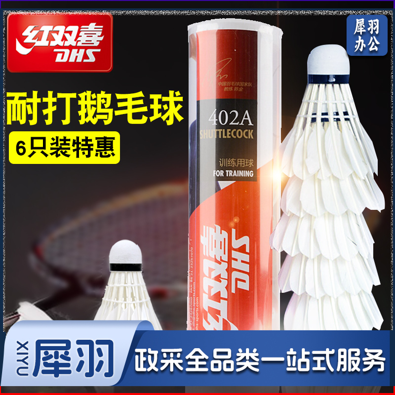 红双喜羽毛球6只装402A