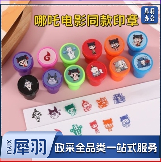 哪吒印章多彩卡通印章套装（20个起）