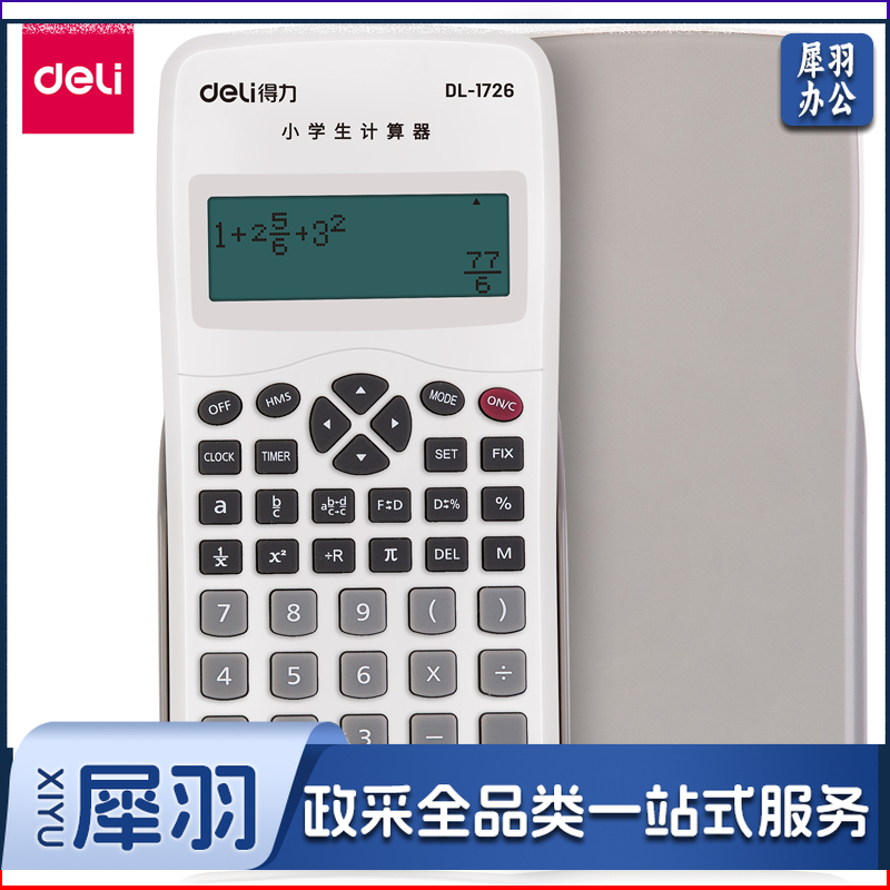 得力1726小学生计算器(白色)(个)