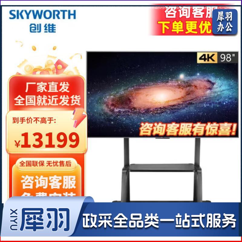 创维（Skyworth）KT98B01A商用电视会议平板98英寸液晶电视 4K超高清支持家用企业用智慧屏 98英寸 (4+128G)移动支架装