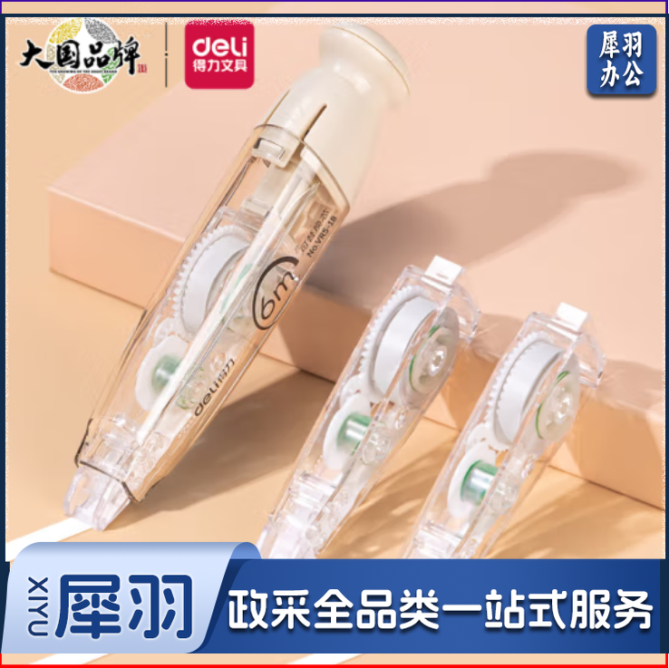 得力 1+2 18m可换芯修正带 米白色VR5-18D