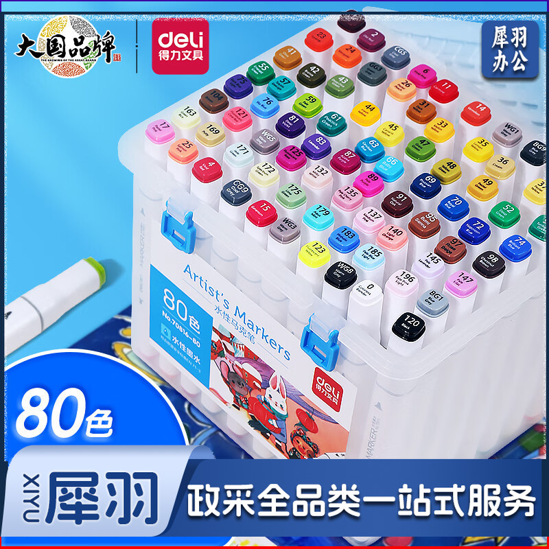 得力（deli）水性马克笔80色双头速干马克笔 70816-80