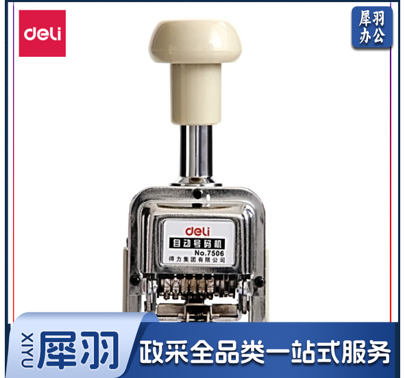 得力（deli）7506 6位财务办公自动号码机 打码机