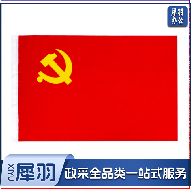 防水党旗 4号党旗 中国党旗 全弹纳米党旗(144*96CM)