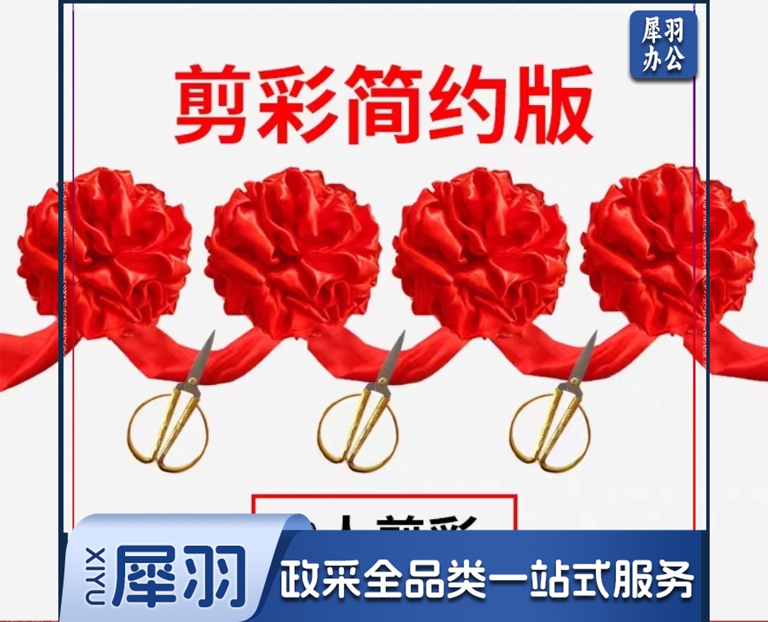 开业剪彩庆典活动大红花球套装 3人剪裁(4个花球+3把剪刀+飘带)