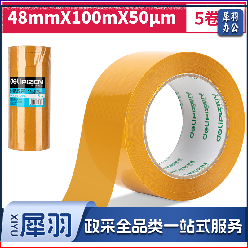 得力品正33976封箱胶带48mm*100m*50μm(黄色)(5卷/筒)(筒)
