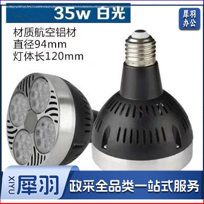 LED帕灯 射灯泡 35瓦 白光