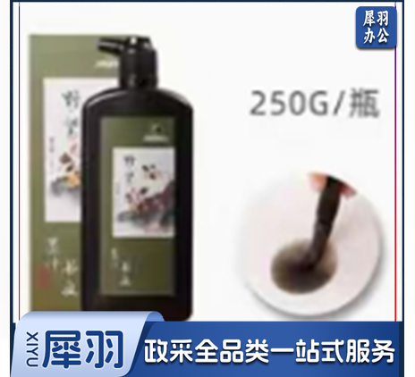 墨汁 250g 单位：瓶