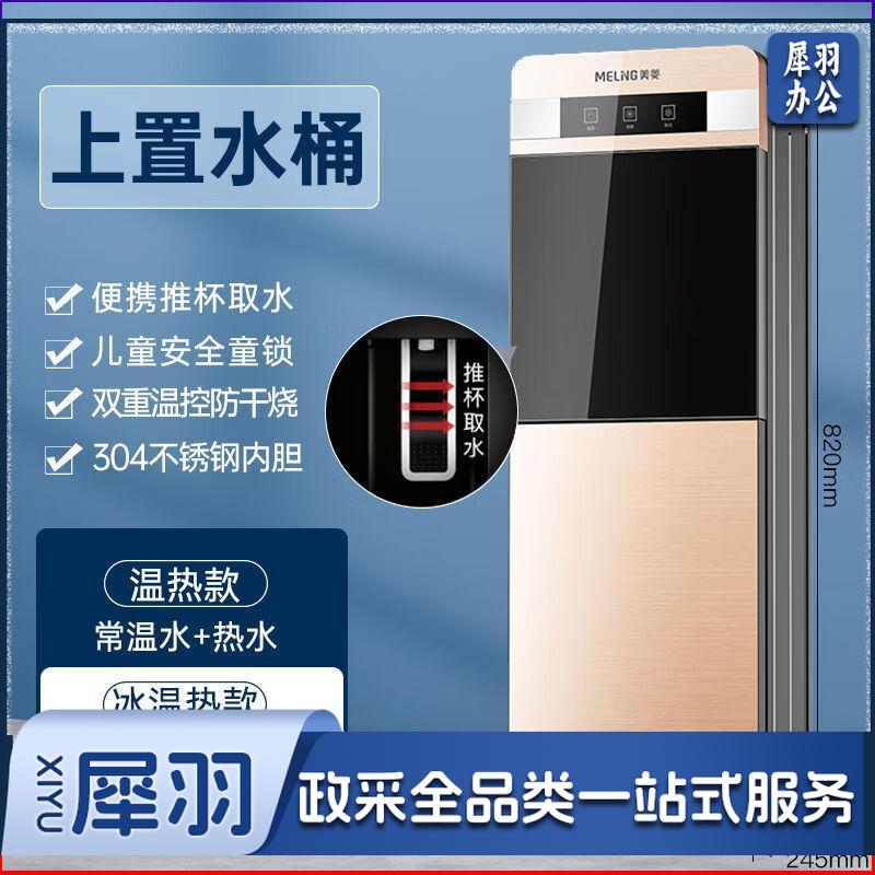 美菱饮水机立式家用制冷制热台式办公室桶装水静音节能饮水器新款 上置水桶107香槟金 温热款常温水+热水上置水桶107香槟金|温热款常温水+热水