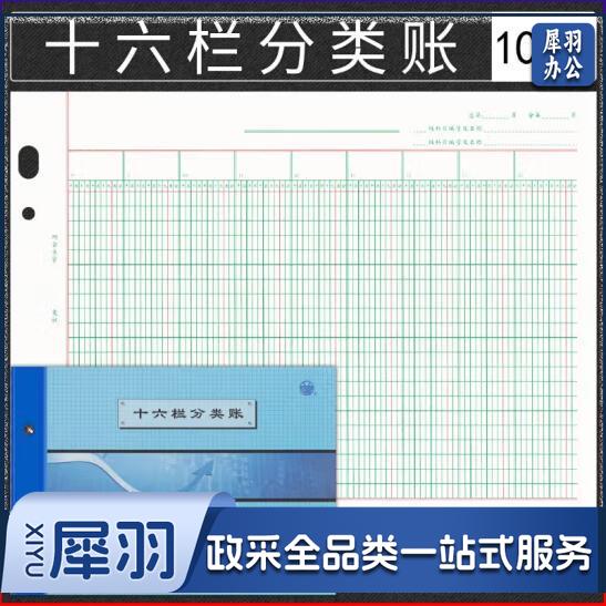 十六栏明细分类账 多栏式明细账 活页记账本 100张/本 BZ2617H-16