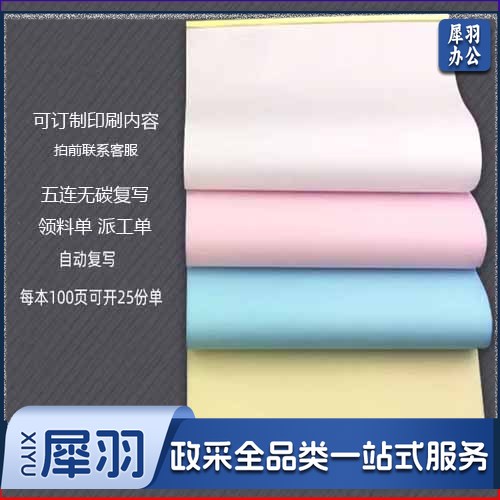 五联无碳复写 带边联 派工单 单份价格 一本25份