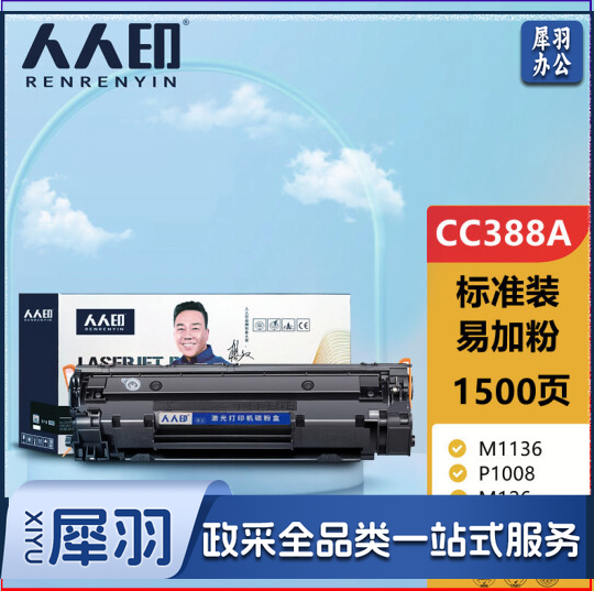 人人印CC388A 88A标准版硒鼓 适用P1106 P1108 M126a M1136 M1213nf 1216nfh