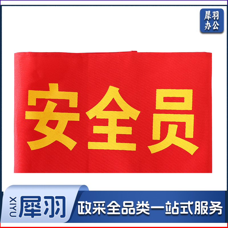 批发现货袖章安全员治安巡逻值勤魔术贴袖标制作绒布红色袖章袖套（安全员（现货）