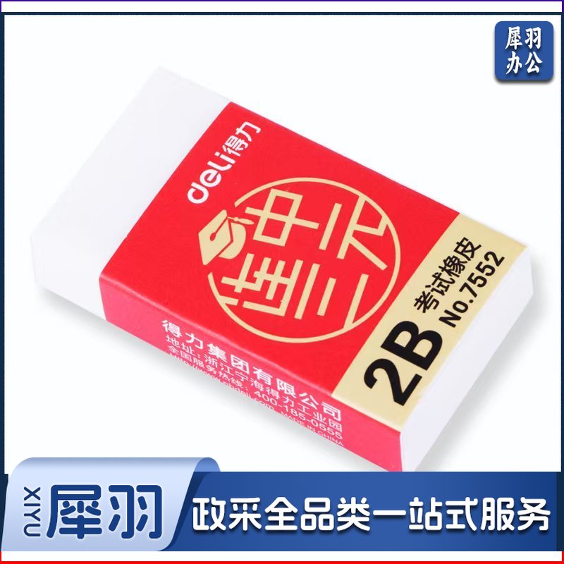 得力7552 橡皮擦 白色2B考试橡皮擦 象皮擦 像皮擦（1个）