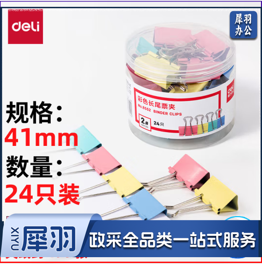 得力 彩色长尾夹 燕尾夹 8552 41mm 24只/筒
