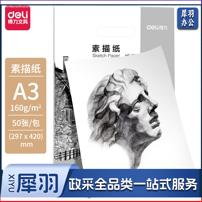 得力(deli)美术用纸素描纸A3-160g-50张HS411