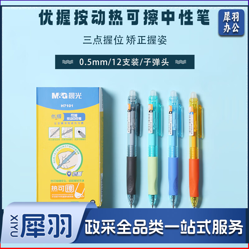 晨光优握热可擦中性笔易擦按动式签字笔0.5mm子弹头热可擦水笔AKPH7101黑色单支装