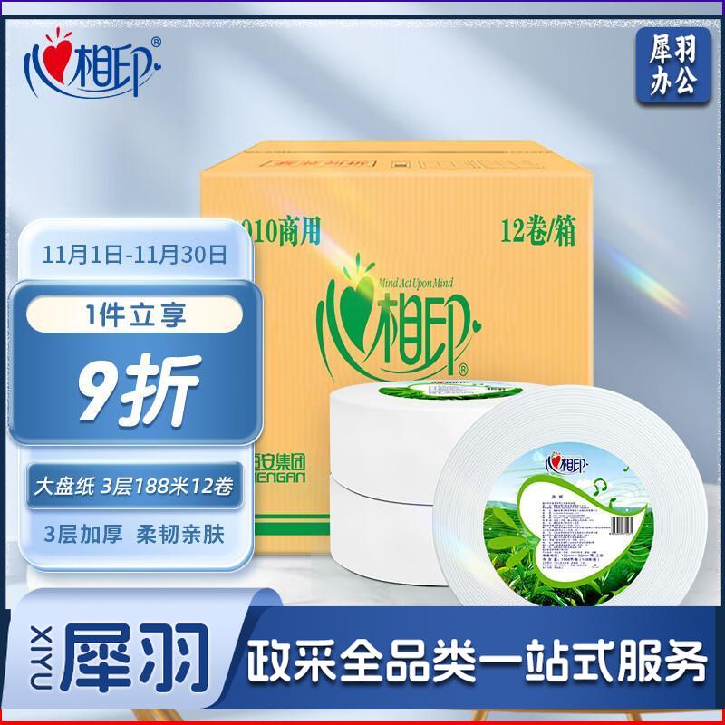 心相印商用大盘纸3层*188米*12卷写字楼商场公共洗手间用纸企业专属卷纸