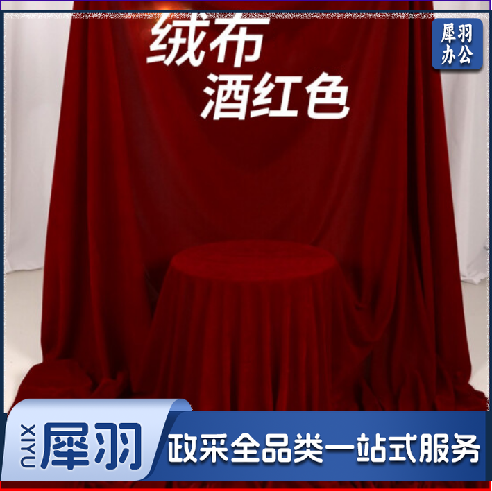 酒红色绒布 舞台背景会议/桌布 宽 1.6米 长1米 每米价