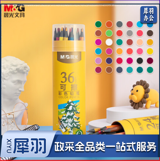 晨光文具36色无木环保彩色铅笔 可擦彩铅 学生美术绘画填色 六角杆黄筒装AWPQ0509开学礼物