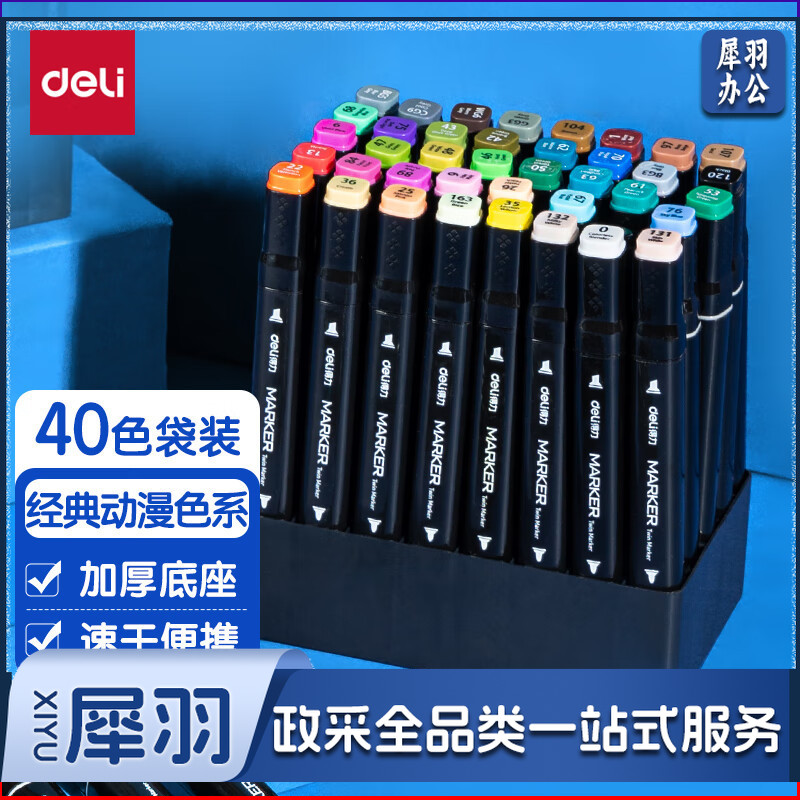 得力(deli)40色速干马克笔涂色套装水彩笔记号笔   绘画手绘涂鸦笔画笔 70806D-40