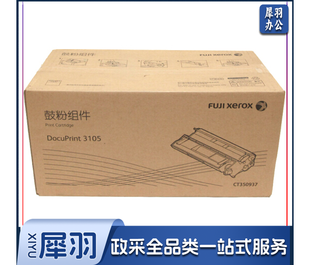 富士施乐  原装黑色CT350937     适用于 DP3105