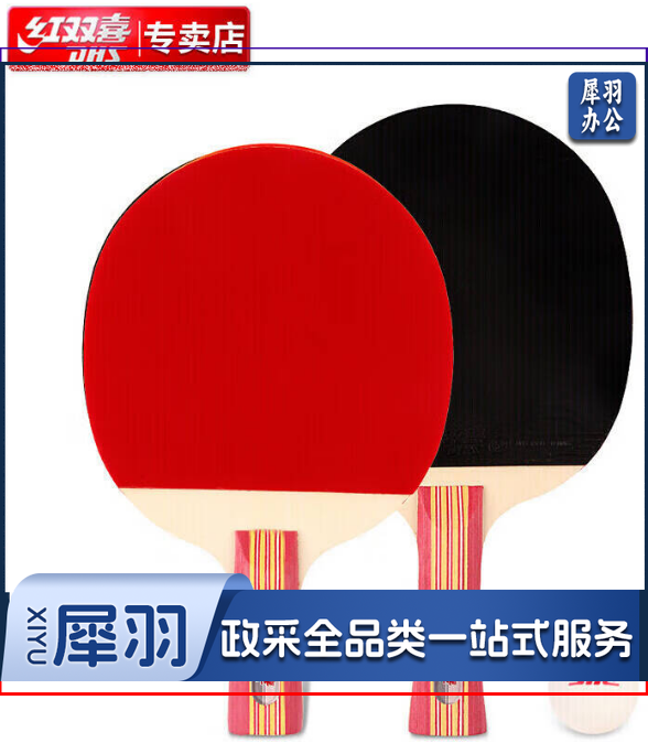 红双喜 横直 对拍乒乓球拍横直套装2拍1球Ⅱ型