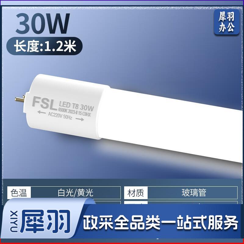 佛山照明（FSL）T8灯管双端供电LED长条灯管1.2米光管30W白光（不含支架 需自购）30瓦1.2米白光