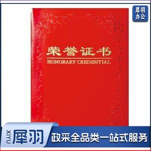 得力 7570 铭誉系列荣誉证书 16k (本) 红色
