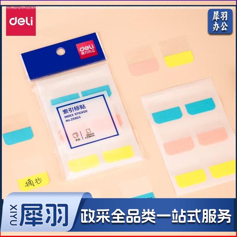 得力 索引标贴 25903  25*28   标签贴 分类贴 1包